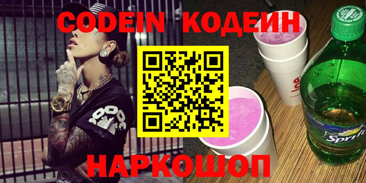 Кодеин Purple Drank  Codein напиток Lean (лин)  Вход с VPN  Чапаевск 